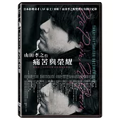 山田孝之的痛苦與榮耀 (DVD)