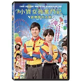 小資女孩奮鬥記：遊樂園的奇蹟 (DVD)