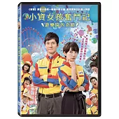 小資女孩奮鬥記：遊樂園的奇蹟 (DVD)