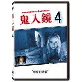 鬼入鏡 4 DVD