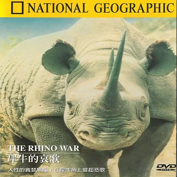 國家地理頻道(037) 犀牛的哀歌 DVD