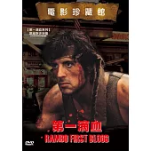 第一滴血 DVD