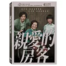 親愛的房客 (DVD)