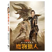 魔物獵人 (DVD)