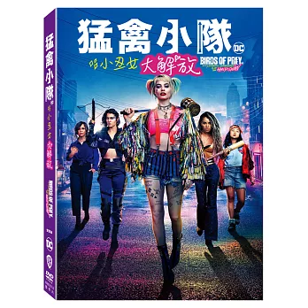 猛禽小隊：小丑女大解放 雙碟版(DVD)