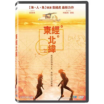 東經北緯 DVD