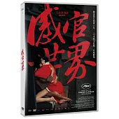 感官世界 DVD
