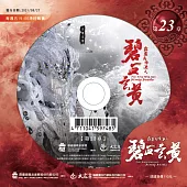 霹靂兵烽決之碧血玄黃 第23章 (DVD)