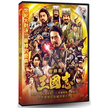 新解釋．三國志 DVD