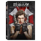 惡靈古堡:最終章 DVD