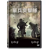 單兵突擊隊 DVD