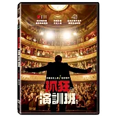 抓狂演訓班 (DVD)