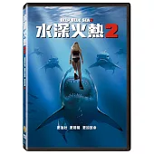 水深火熱 2 (DVD)