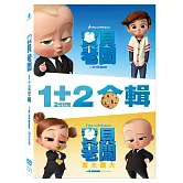 寶貝老闆1+2 合輯(DVD)