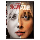 永遠閃耀 (DVD)