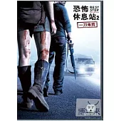 恐怖休息站2 DVD