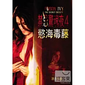禁忌驚魂夜4:慾海毒藤 DVD