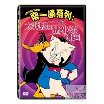樂一通系列: 太菲鴨與豬小弟 DVD