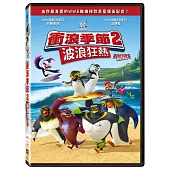 衝浪季節2：波浪狂熱 (DVD)