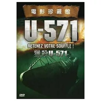 獵殺U-571 DVD