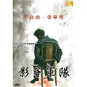 影子軍隊DVD