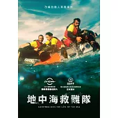 地中海救難隊 DVD
