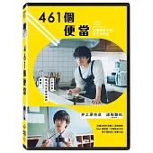 461個便當 (DVD)