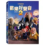 歡樂好聲音2 (DVD)