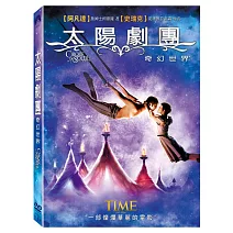 太陽劇團: 奇幻世界 DVD