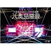 和樂器樂團 / 大新年會 2022 日本武道館 ~八奏見聞錄~環球官方進口通常盤 (Blu-ray+DVD)