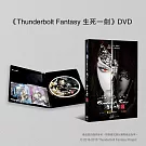 《Thunderbolt Fantasy 生死一劍》DVD