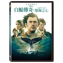 白鯨傳奇：怒海之心 DVD