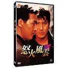 怒火風雲  DVD