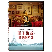 藤子海敏: 寂默鋼琴師 (DVD)
