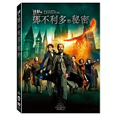怪獸與鄧不利多的秘密 (DVD)