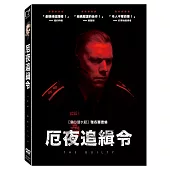 厄夜追緝令 (DVD)