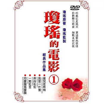 瓊瑤的電影套裝1 DVD