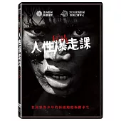 人性爆走課 (DVD)