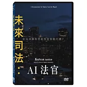 未來司法：AI法官 DVD