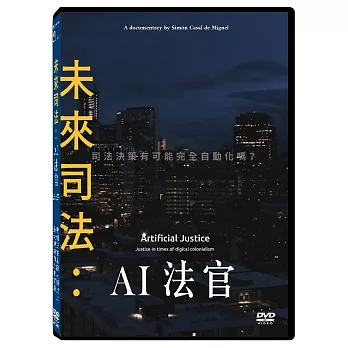 未來司法：AI法官 DVD