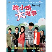 醜小鴨大進擊 (15DVD) (又名:醜八怪警報)