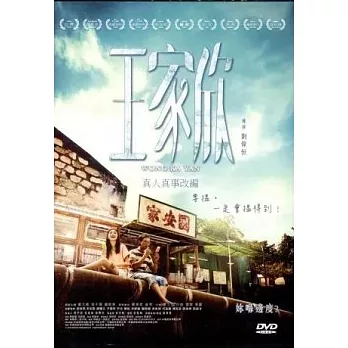 王家欣 (DVD)