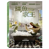 鱷魚歌王 (DVD)