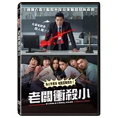 老闆衝殺小 (DVD)