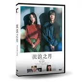 流浪之月 DVD