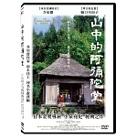山中的阿彌陀堂 DVD