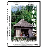 山中的阿彌陀堂 DVD