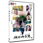 緣路山旮旯  DVD