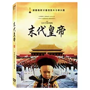 末代皇帝 (數位修復平裝版) (DVD)