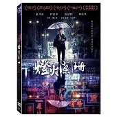 燈火闌珊 (DVD)